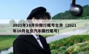 2021年10月份限行尾号北京（2021年10月北京汽车限行尾号）