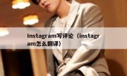 Instagram写评论（instagram怎么翻译）