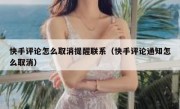 快手评论怎么取消提醒联系（快手评论通知怎么取消）