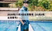 2020年11月9日北京限号（12月9号北京限号）