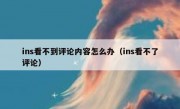 ins看不到评论内容怎么办（ins看不了评论）