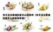 快手没法看播放量怎么回事啊（快手没法看播放量怎么回事啊苹果）