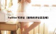 Twitter写评论（推特的评论区在哪）