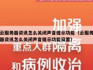 云服务器资讯怎么关闭声音提示功能（云服务器资讯怎么关闭声音提示功能设置）