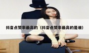 抖音点赞率最高的（抖音点赞率最高的是谁）