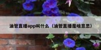 油管直播app叫什么（油管直播是啥意思）