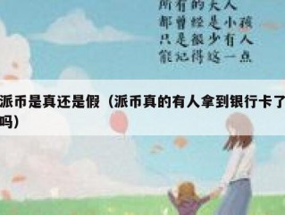 派币是真还是假（派币真的有人拿到银行卡了吗）