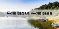 ins浏览记录怎么看（ins浏览记录查看）