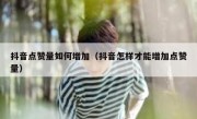 抖音点赞量如何增加（抖音怎样才能增加点赞量）