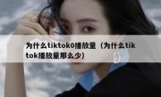 为什么tiktok0播放量（为什么tiktok播放量那么少）