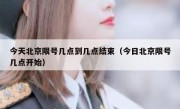 今天北京限号几点到几点结束（今日北京限号几点开始）