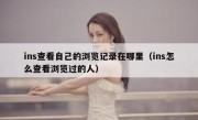 ins查看自己的浏览记录在哪里（ins怎么查看浏览过的人）