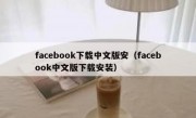 facebook下载中文版安（facebook中文版下载安装）