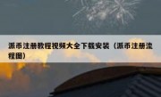 派币注册教程视频大全下载安装（派币注册流程图）