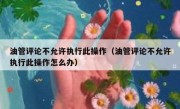 油管评论不允许执行此操作（油管评论不允许执行此操作怎么办）
