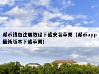 派币钱包注册教程下载安装苹果（派币app最新版本下载苹果）