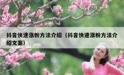 抖音快速涨粉方法介绍（抖音快速涨粉方法介绍文案）