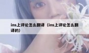 ins上评论怎么翻译（ins上评论怎么翻译的）
