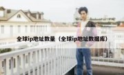 全球ip地址数量（全球ip地址数据库）