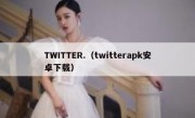 TWITTER.（twitterapk安卓下载）