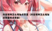 抖音视频怎么增加点赞量（抖音视频怎么增加点赞量和点赞量）