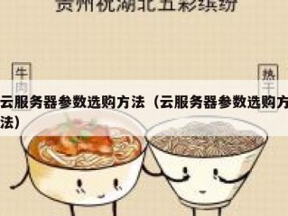 云服务器参数选购方法（云服务器参数选购方法）