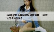 ins评论怎么复制粘贴到微信里（ins评论怎么@别人）