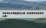 抖音评论点赞数量怎么看（抖音里评论的赞怎么看）