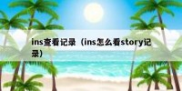 ins查看记录（ins怎么看story记录）