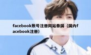 facebook账号注册网站泰国（国内facebook注册）