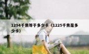1294千焦等于多少卡（1225千焦是多少卡）