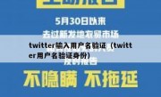 twitter输入用户名验证（twitter用户名验证身份）
