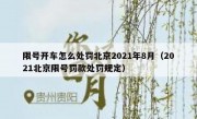 限号开车怎么处罚北京2021年8月（2021北京限号罚款处罚规定）