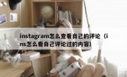instagram怎么查看自己的评论（ins怎么看自己评论过的内容）