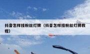 抖音怎样挂粉丝灯牌（抖音怎样挂粉丝灯牌教程）