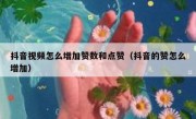 抖音视频怎么增加赞数和点赞（抖音的赞怎么增加）