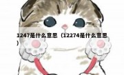 1247是什么意思（12274是什么意思）