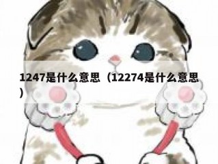 1247是什么意思（12274是什么意思）