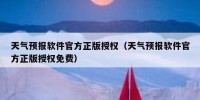 天气预报软件官方正版授权（天气预报软件官方正版授权免费）