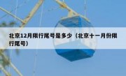 北京12月限行尾号是多少（北京十一月份限行尾号）