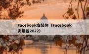Facebook安装包（Facebook安装包2022）