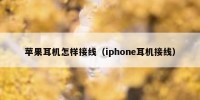 苹果耳机怎样接线（iphone耳机接线）