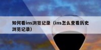 如何看ins浏览记录（ins怎么查看历史浏览记录）