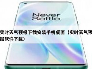 实时天气预报下载安装手机桌面（实时天气预报软件下载）