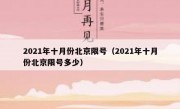 2021年十月份北京限号（2021年十月份北京限号多少）