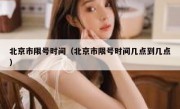 北京市限号时间（北京市限号时间几点到几点）
