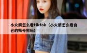 小火箭怎么看tiktok（小火箭怎么看自己的账号密码）