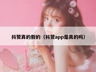 抖赞真的假的（抖赞app是真的吗）