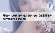 外地车北京限行时间几点到几点（北京外地车限行规定几点到几点）