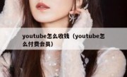 youtube怎么收钱（youtube怎么付费会员）
